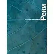 Постер книги Реки