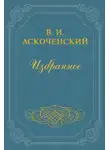 Виктор Аскоченский - И мои воспоминания о Т. Г. Шевченке