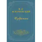 Постер книги И мои воспоминания о Т. Г. Шевченке