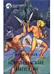 Эдгар Райс Берроуз - Люди-скелеты Юпитера