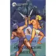 Постер книги Люди-скелеты Юпитера