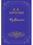 Никита Бичурин - Замечания на статью под заглавием «Шесть сцен Онокского пастуха»