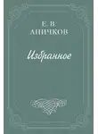 Евгений Аничков - Эстетика