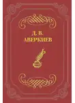 Дмитрий Аверкиев - Русский театр в Петербурге. Павел Васильевич Васильев