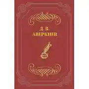 Постер книги Русский театр в Петербурге. Павел Васильевич Васильев