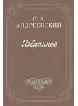 Сергей Андреевский - Значение Чехова