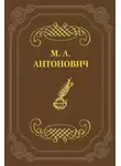 Максим Антонович - Асмодей нашего времени