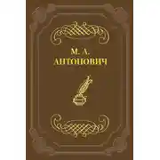 Постер книги Асмодей нашего времени