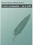 Евгений Лукин - А все остальное – не в счёт 