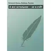 Постер книги А все остальное – не в счёт 