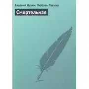 Постер книги Смертельная