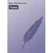 Постер книги Голос