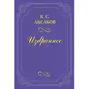 Постер книги О повести г-жи Кохановской «После обеда в гостях» в 16 № «Русского вестника»