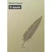 Постер книги О языке