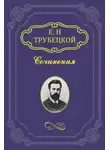 Евгений Трубецкой - Максимализм