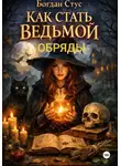 Богдан Стус - Как стать ведьмой. Обряды