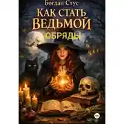 Постер книги Как стать ведьмой. Обряды