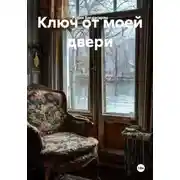 Постер книги Ключ от моей двери