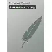 Постер книги Развеселил господ