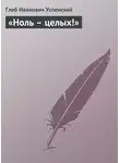 Глеб Успенский - «Ноль – целых!»