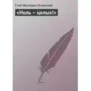 Постер книги «Ноль – целых!»