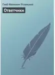 Глеб Успенский - Ответчики