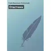 Постер книги Ответчики