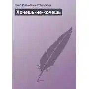 Постер книги Хочешь-не-хочешь
