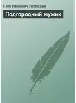Глеб Успенский - Подгородный мужик