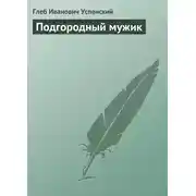 Постер книги Подгородный мужик