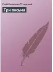 Глеб Успенский - Три письма