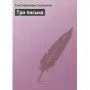 Постер книги Три письма