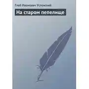 Постер книги На старом пепелище