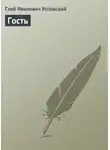 Глеб Успенский - Гость