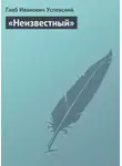 Глеб Успенский - «Неизвестный»