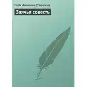 Постер книги Заячья совесть