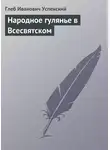 Глеб Успенский - Народное гулянье в Всесвятском