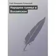 Постер книги Народное гулянье в Всесвятском