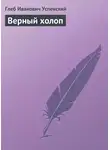 Глеб Успенский - Верный холоп