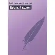 Постер книги Верный холоп