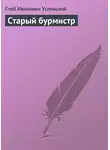 Глеб Успенский - Старый бурмистр
