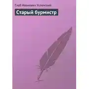 Постер книги Старый бурмистр