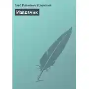 Постер книги Извозчик