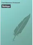Глеб Успенский - Бойцы
