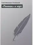Глеб Успенский - «Пинжак» и чорт