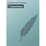 Постер книги Старьевщик