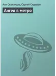 Ант Скаландис - Ангел в метро