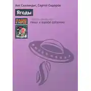 Постер книги Ягоды