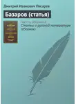 Дмитрий Писарев - Базаров (статья)