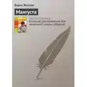 Постер книги Мангуста